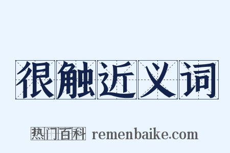很触近义词是什么意思的图片